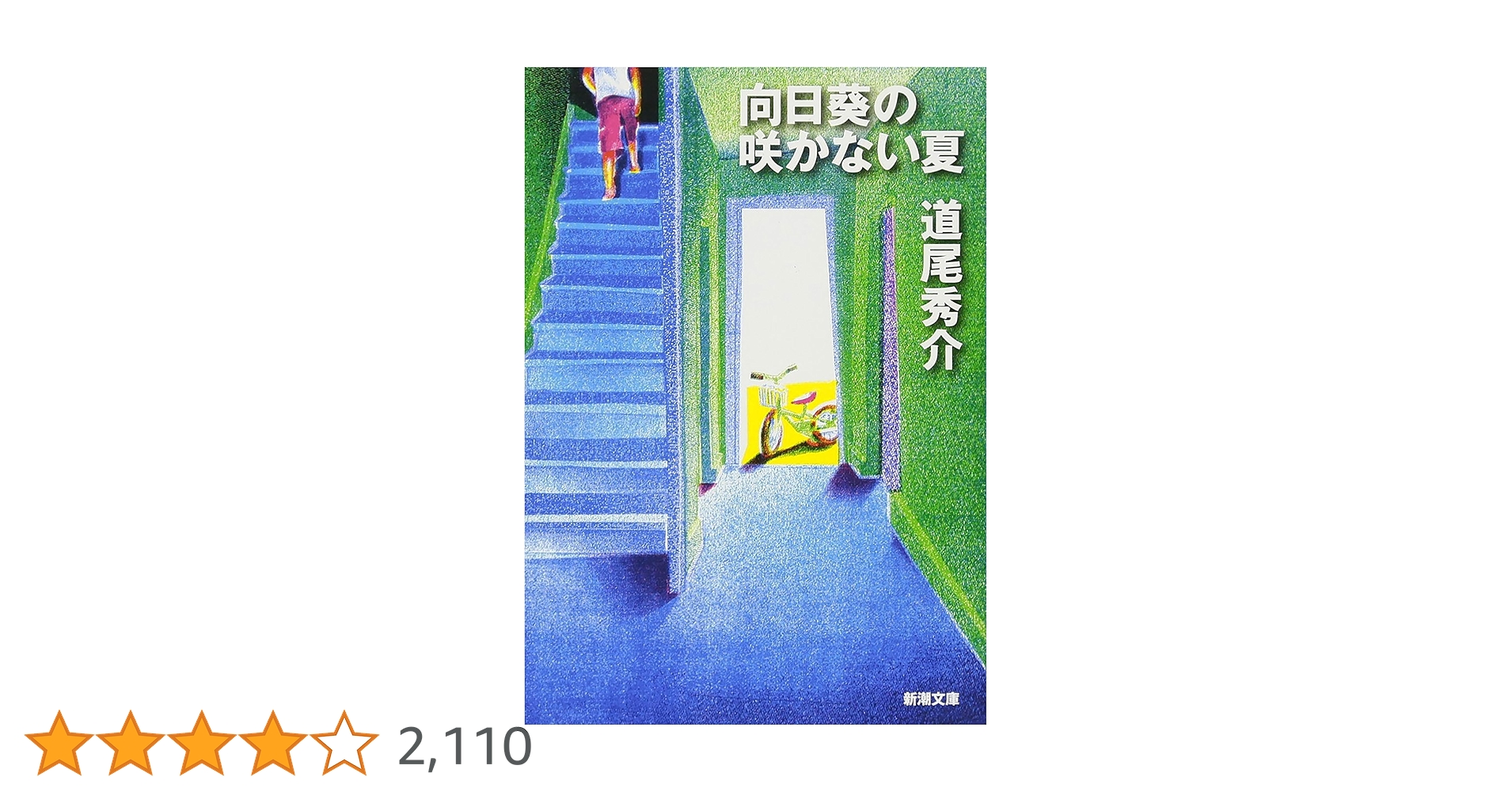 Amazon.co.jp: 向日葵の咲かない夏（新潮文庫） 電子書籍: 道尾